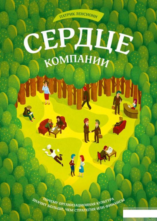 Сердце компании. Почему организационная культура значит больше, чем стратегия или финансы (1262492)
Сердце компании. Почему организационная культура значит больше, чем стратегия или финансы (1262492)