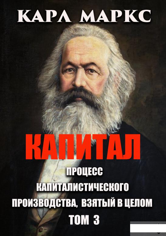 Капитал. Процесс капиталистического производства, взятый в целом. Том 3 (1295199)
Капитал. Процесс капиталистического производства, взятый в целом. Том 3 (1295199)