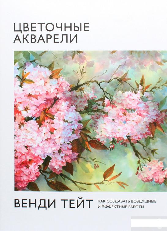 Цветочные акварели Венди Тейт. Как создавать воздушные и эффектные работы (1261309)
Цветочные акварели Венди Тейт. Как создавать воздушные и эффектные работы (1261309)