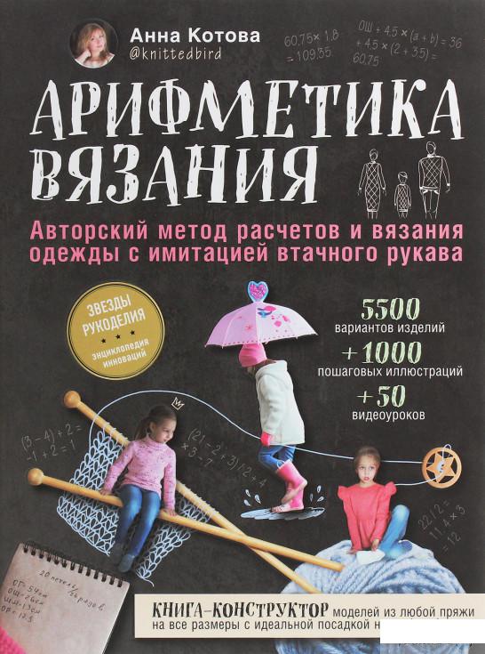 Арифметика вязания. Авторский метод расчетов и вязания одежды с имитацией втачного рукава (1259166)
Арифметика вязания. Авторский метод расчетов и вязания одежды с имитацией втачного рукава (1259166)