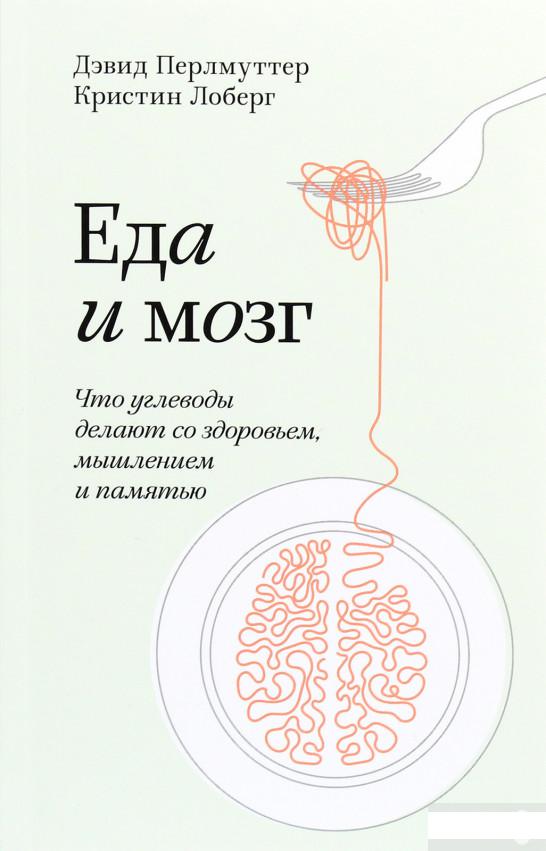 Еда и мозг. Что углеводы делают со здоровьем, мышлением и памятью. Покетбук (1261289)
Еда и мозг. Что углеводы делают со здоровьем, мышлением и памятью. Покетбук (1261289)