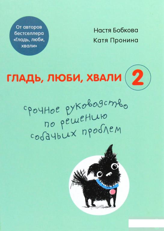 Гладь, люби, хвали 2. Срочное руководство по решению собачьих проблем (1290302)
Гладь, люби, хвали 2. Срочное руководство по решению собачьих проблем (1290302)