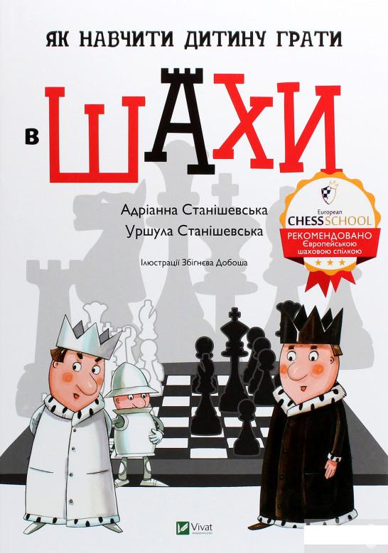 Як навчити дитину грати в шахи (1289504)
Як навчити дитину грати в шахи (1289504)