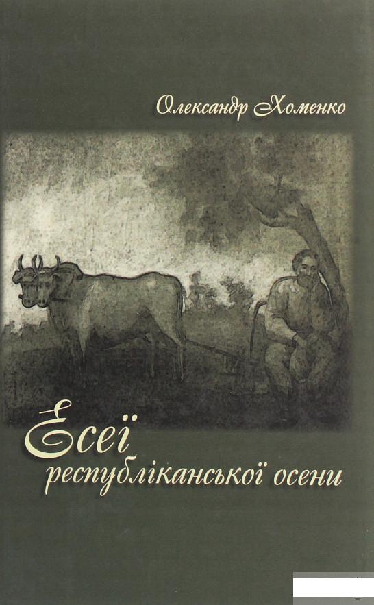 Есеї республіканської осени (1246328)
Есеї республіканської осени (1246328)