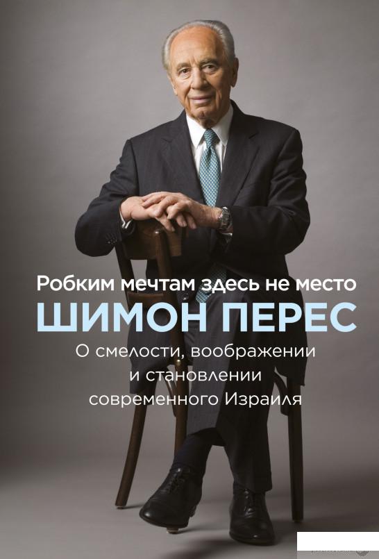 Робким мечтам здесь не место. О смелости, воображении и становлении современного Израиля (1251224)
Робким мечтам здесь не место. О смелости, воображении и становлении современного Израиля (1251224)