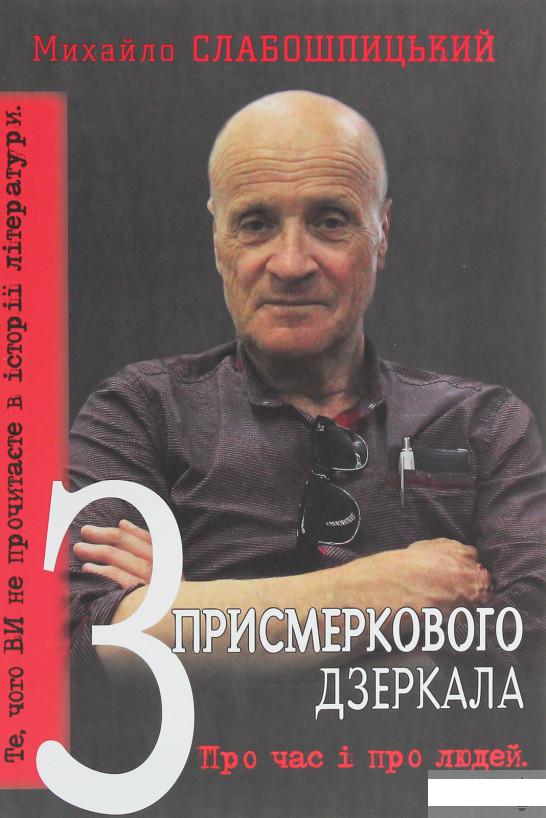 З присмеркового дзеркала. Те, чого ви не прочитаєте в історії літератури. Спогади (1254136)
З присмеркового дзеркала. Те, чого ви не прочитаєте в історії літератури. Спогади (1254136)