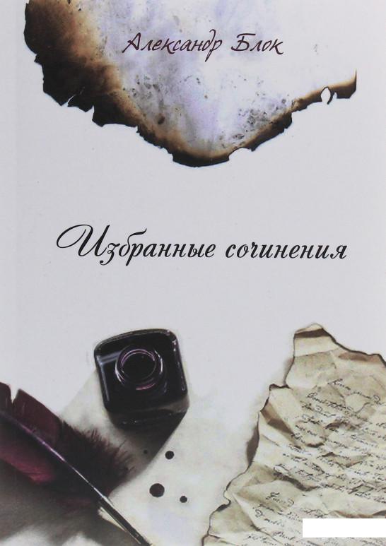 Избранные сочинения: Стихи о прекрасной Даме, Балаганчик, Незнакомка, За гробом, Двенадцать и другие (1246278)
Избранные сочинения: Стихи о прекрасной Даме, Балаганчик, Незнакомка, За гробом, Двенадцать и другие (1246278)