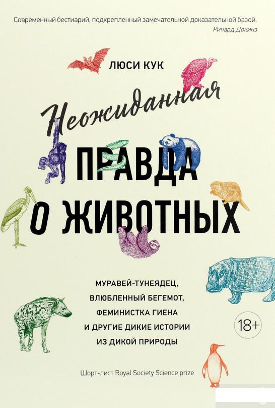 Неожиданная правда о животных. Муравей-тунеядец, влюбленный бегемот, феминистка гиена и другие дикие истории из дикой природы (1263634)
Неожиданная правда о животных. Муравей-тунеядец, влюбленный бегемот, феминистка гиена и другие дикие истории из дикой природы (1263634)