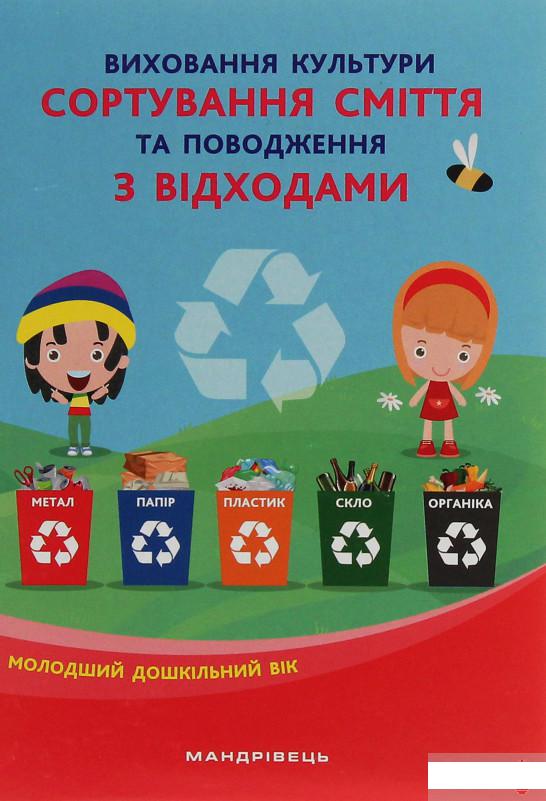 Виховання культури сортування сміття та поводження з відходами. Молодший дошкільний вік (1253974)
Виховання культури сортування сміття та поводження з відходами. Молодший дошкільний вік (1253974)