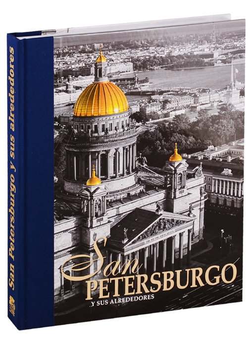 San Petersburgo Y Sus Alrededores / Санкт-Петербург и пригороды. Альбом на испанском языке
San Petersburgo Y Sus Alrededores / Санкт-Петербург и пригороды. Альбом на испанском языке