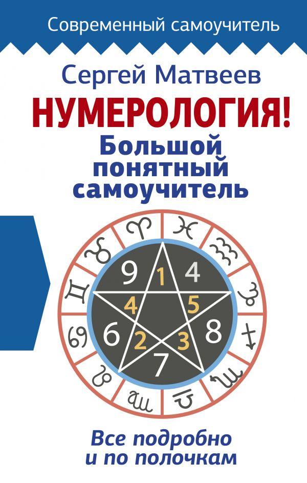 Книга Нумерология! Большой понятный самоучитель. Всё подробно и по полочкам. Автор - Матвеев Сергей (АСТ)
Книга Нумерология! Большой понятный самоучитель. Всё подробно и по полочкам. Автор - Матвеев Сергей (АСТ)