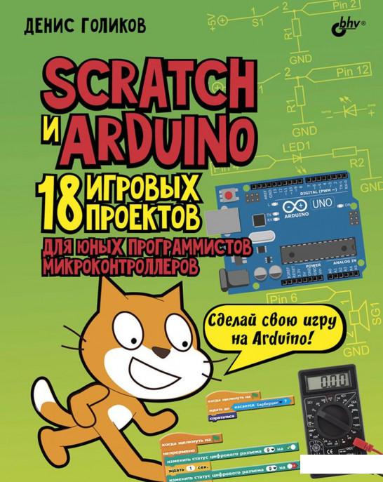 Scratch и Arduino. 18 игровых проектов для юных программистов микроконтроллеров (889407)
Scratch и Arduino. 18 игровых проектов для юных программистов микроконтроллеров (889407)