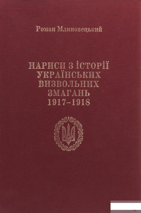 Нариси з історії українських визвольних змагань 1917-1918 рр. Про що "історія мовчить" (1246333)
Нариси з історії українських визвольних змагань 1917-1918 рр. Про що "історія мовчить" (1246333)