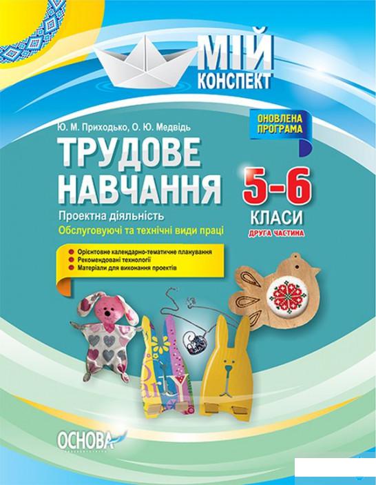 Книга Трудове навчання. Проектна діяльність. Обслуговуючі та технічні види праці. 5–6 класи. Друга частина (1223630)
Книга Трудове навчання. Проектна діяльність. Обслуговуючі та технічні види праці. 5–6 класи. Друга частина (1223630)