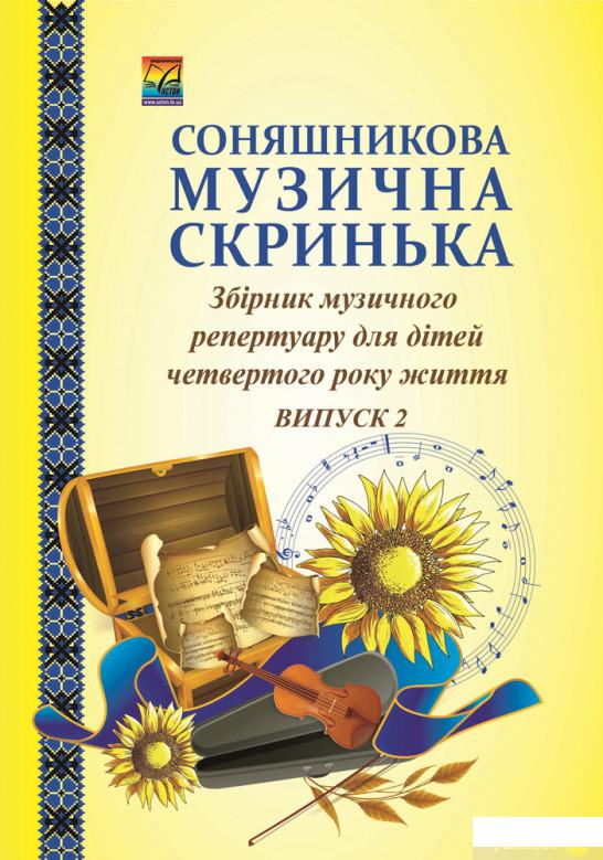 Соняшникова музична скринька. Збірник музичного репертуару для дітей четвертого року життя. Випуск 2 (1246568)
Соняшникова музична скринька. Збірник музичного репертуару для дітей четвертого року життя. Випуск 2 (1246568)