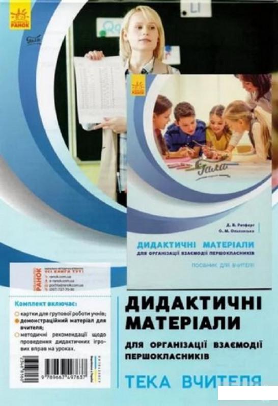 Дидактичні матеріали для організації взаємодії першокласників. Тека вчителя. Комплект з посібником для вчителя (1248311)
Дидактичні матеріали для організації взаємодії першокласників. Тека вчителя. Комплект з посібником для вчителя (1248311)