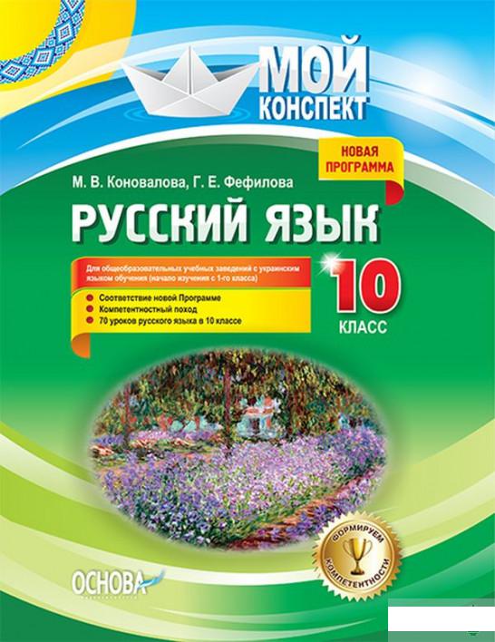 Русский язык. 10 класс. Для общеобразовательных учебных заведений с украинским языком обучения (1223559)
Русский язык. 10 класс. Для общеобразовательных учебных заведений с украинским языком обучения (1223559)