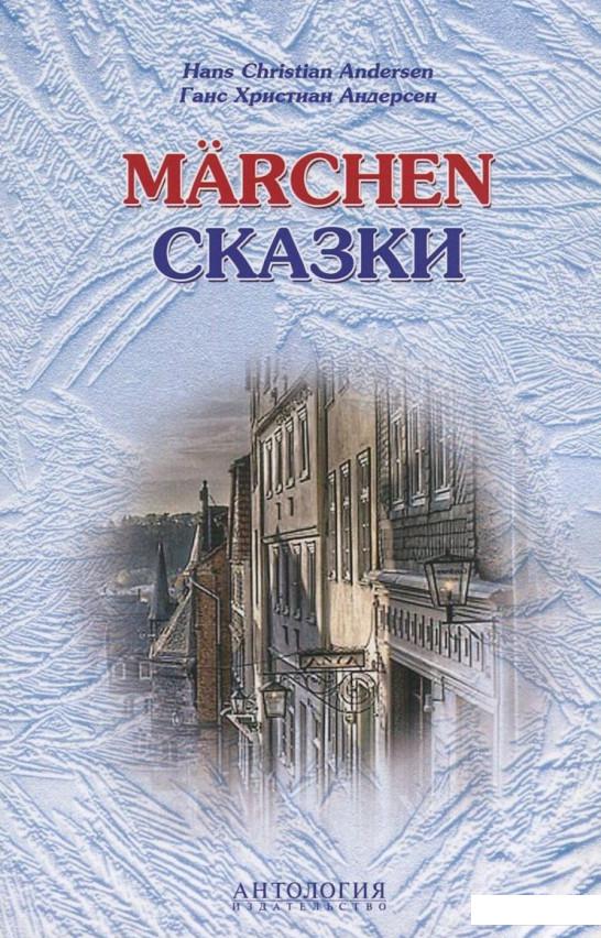 Hans Christian Andersen. Marchen / Ганс Христиан Андерсен. Сказки. Книга для чтения на немецком языке с упражнениями (736398)
Hans Christian Andersen. Marchen / Ганс Христиан Андерсен. Сказки. Книга для чтения на немецком языке с упражнениями (736398)