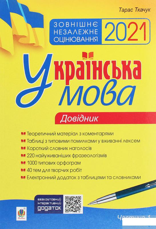 Українська мова. Комплексне видання для підготовки до ЗНО і ДПА. Частина 1. Довідник (1260355)
Українська мова. Комплексне видання для підготовки до ЗНО і ДПА. Частина 1. Довідник (1260355)