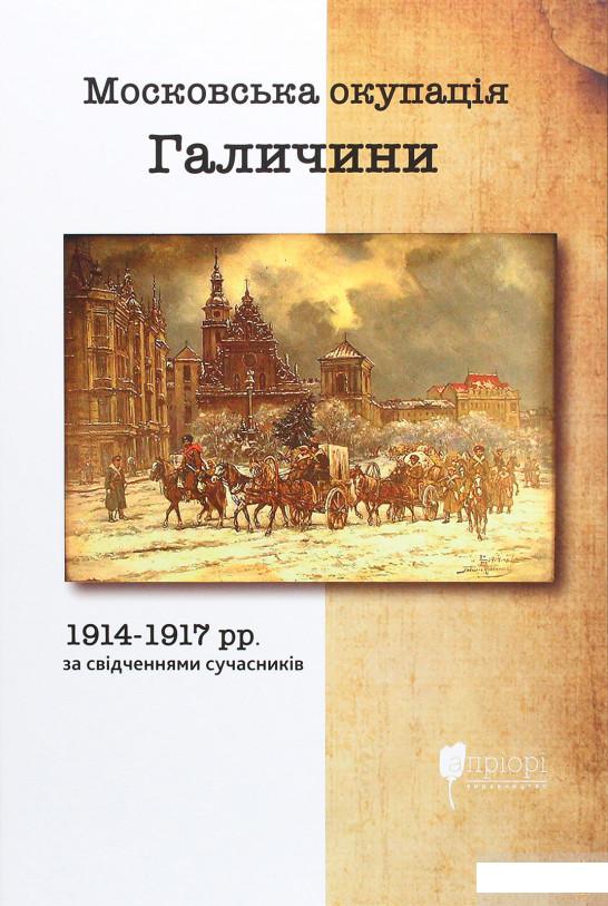 Московська окупація Галичини 1914-1917 рр. за свідченнями сучасників (1290541)
Московська окупація Галичини 1914-1917 рр. за свідченнями сучасників (1290541)
