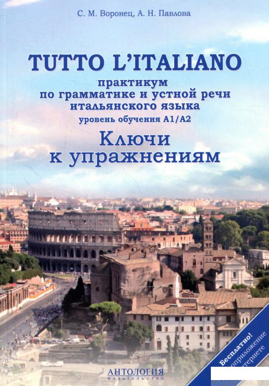 Tutto l’italiano. Практикум по грамматике и устной речи итальянского языка. Ключи к упражнениям. Уровень A1/A2 (866552)
Tutto l’italiano. Практикум по грамматике и устной речи итальянского языка. Ключи к упражнениям. Уровень A1/A2 (866552)