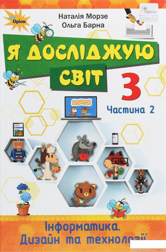 Я досліджую світ. Інформатика. Дизайн та технології. 3 клас. У 2 частинах. Частина 2 (1258697)
Я досліджую світ. Інформатика. Дизайн та технології. 3 клас. У 2 частинах. Частина 2 (1258697)