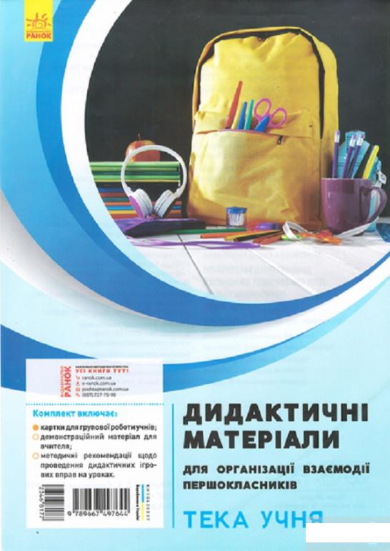 Дидактичні матеріали для організації взаємодії першокласників. Тека учня (1248312)
Дидактичні матеріали для організації взаємодії першокласників. Тека учня (1248312)