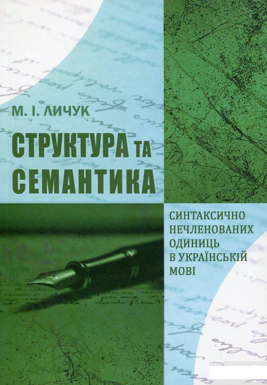 Структура та семантика синтаксично нечленованих одиниць в українській мові (1263365)
Структура та семантика синтаксично нечленованих одиниць в українській мові (1263365)