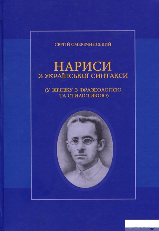 Нариси з української синтакси (у зв'язку з фразеологією та стилістикою) (1292445)
Нариси з української синтакси (у зв'язку з фразеологією та стилістикою) (1292445)