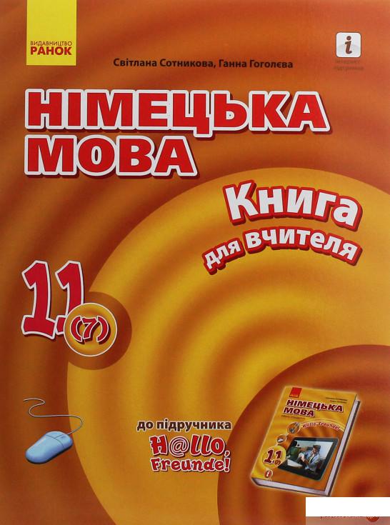 Hallo, Freunde! Німецька мова. Рівень стандарту. Книга для вчителя. 11(7) клас (1246593)
Hallo, Freunde! Німецька мова. Рівень стандарту. Книга для вчителя. 11(7) клас (1246593)