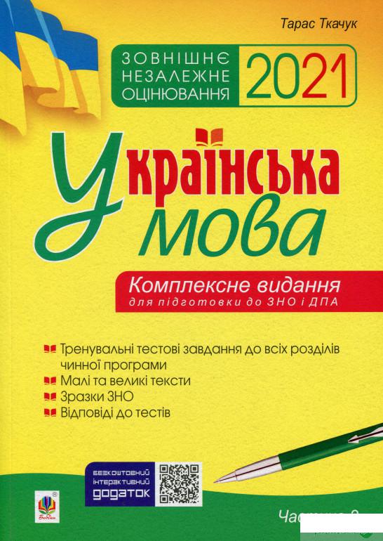 Українська мова. Комплексне видання для підготовки до ЗНО і ДПА. Частина 2. Тести. ЗНО 2021 (1249053)
Українська мова. Комплексне видання для підготовки до ЗНО і ДПА. Частина 2. Тести. ЗНО 2021 (1249053)