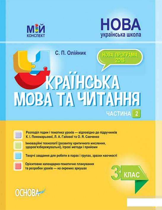 Українська мова та читання. 3 клас. Частина 2 (до підручників К. І. Пономарьової, Л. А. Гайової та О. Я. Савченко) (1264171)
Українська мова та читання. 3 клас. Частина 2 (до підручників К. І. Пономарьової, Л. А. Гайової та О. Я. Савченко) (1264171)