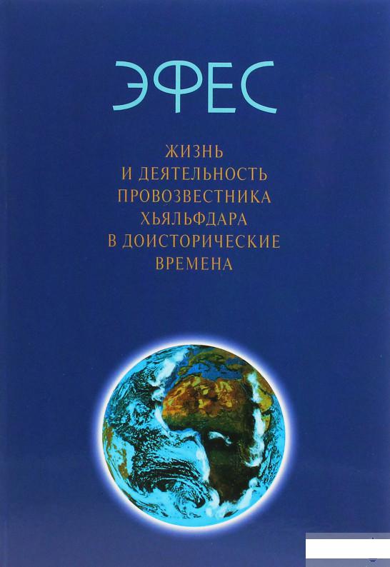 Эфес. Жизнь и деятельность провозвестника Хьяльфдара в доисторические времена (1260540)
Эфес. Жизнь и деятельность провозвестника Хьяльфдара в доисторические времена (1260540)