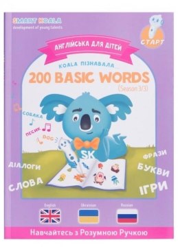 Интерактивная обучающая книга "200 первых слов", 3 сезон - Smart Koala (20-536203)
Интерактивная обучающая книга "200 первых слов", 3 сезон - Smart Koala (20-536203)