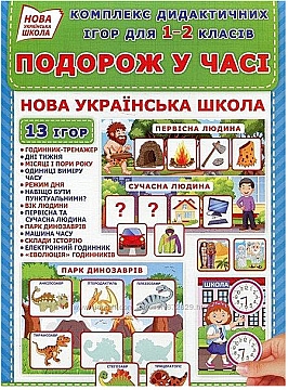 Набор дидактических игр "Путешествие во времени" для 1-2 классов (укр) - Ранок (20-924441)
Набор дидактических игр "Путешествие во времени" для 1-2 классов (укр) - Ранок (20-924441)