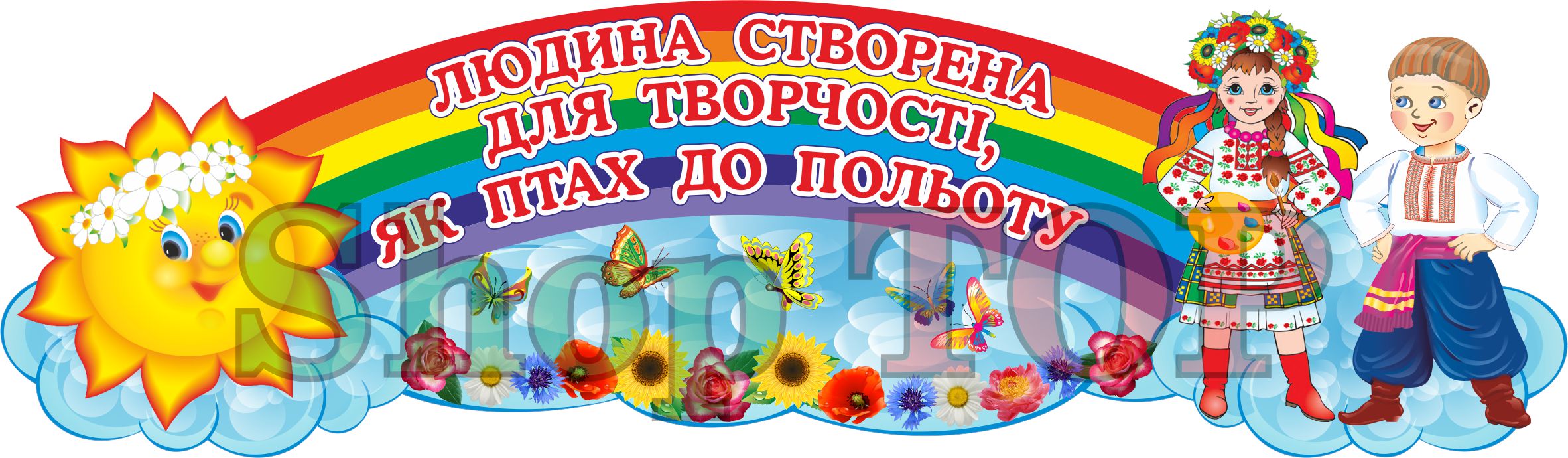 Стенд пластиковый для Д. С. "Людина створена для творчості як птах до польоту" 1200х350мм. Код ДС-1212
Стенд пластиковый для Д. С. "Людина створена для творчості як птах до польоту" 1200х350мм. Код ДС-1212