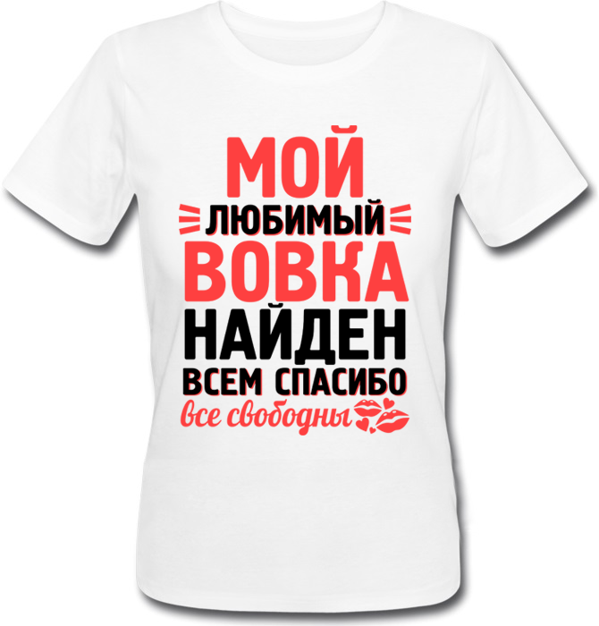 Женская футболка Fat Cat Мой Любимый Вовка Найден, Всем Спасибо (имя можно менять) XS XXL 29067
Женская футболка Fat Cat Мой Любимый Вовка Найден, Всем Спасибо (имя можно менять) XS XXL 29067
