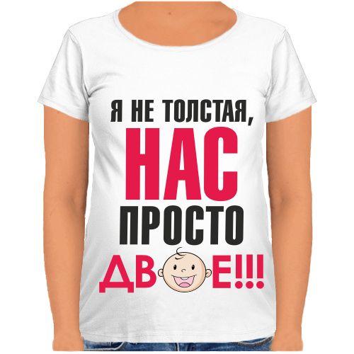 Футболка Fat Cat для беременных Я не толстая, нас просто двое!!! 31465, Футболка Fat Cat для беременных Я не толстая, нас просто двое!!! XS 31465
Футболка Fat Cat для беременных Я не толстая, нас просто двое!!! 31465, Футболка Fat Cat для беременных Я не толстая, нас просто двое!!! XS 31465