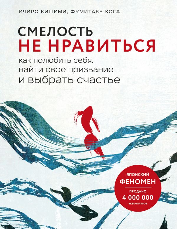Смелость не нравиться. Как полюбить себя, найти свое призвание и выбрать счастье
Смелость не нравиться. Как полюбить себя, найти свое призвание и выбрать счастье