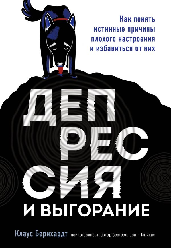 Депрессия и выгорание. Как понять истинные причины плохого настроения и избавиться от них
Депрессия и выгорание. Как понять истинные причины плохого настроения и избавиться от них
