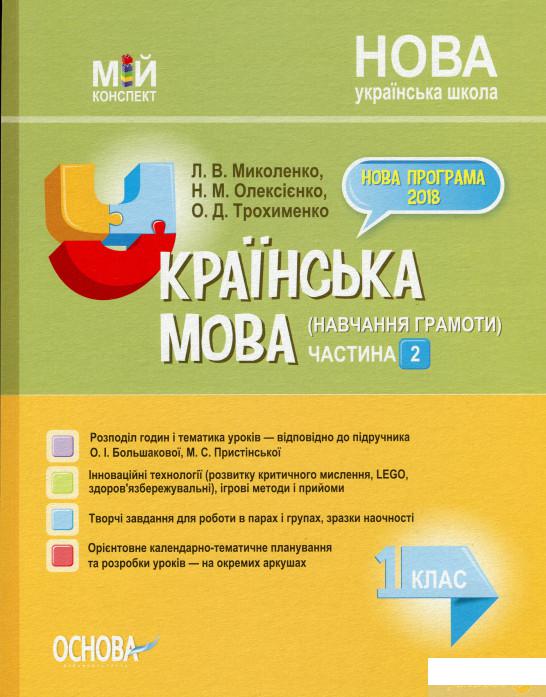 Мій конспект. Українська мова (навчання грамоти). 1 клас. Частина 2 (1223526)
Мій конспект. Українська мова (навчання грамоти). 1 клас. Частина 2 (1223526)