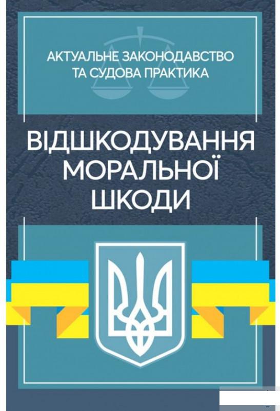 Відшкодування моральної шкоди. Актуальне законодавство та судова практика (1295643)
Відшкодування моральної шкоди. Актуальне законодавство та судова практика (1295643)