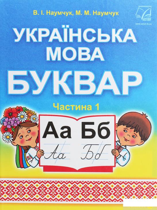 Українська мова. Буквар. Підручник для 1 класу. У 2 частинах. Частина 1 (1246457)
Українська мова. Буквар. Підручник для 1 класу. У 2 частинах. Частина 1 (1246457)