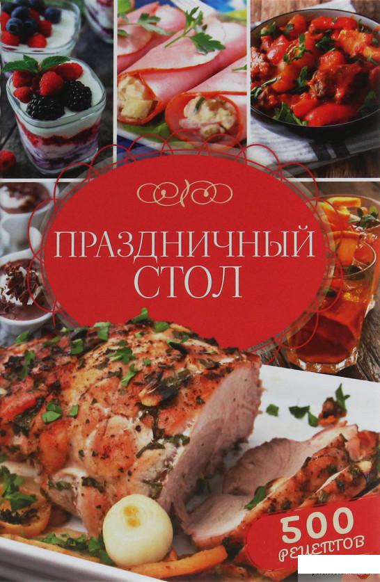Праздничный стол. 500 рецептов (1253988)
Праздничный стол. 500 рецептов (1253988)