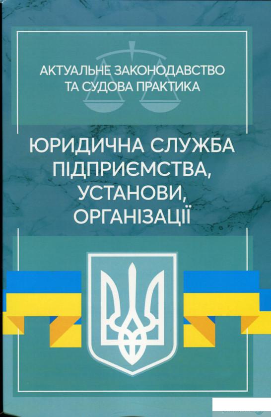 Юридична служба підприємства, установи, організації. Актуальне законодавство та судова практика (1262625)
Юридична служба підприємства, установи, організації. Актуальне законодавство та судова практика (1262625)