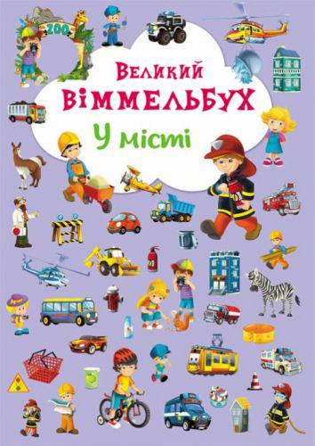 Книга-картонка Большой виммельбух В городе (укр) Crystal Book F00019439 (TC139720)
Книга-картонка Большой виммельбух В городе (укр) Crystal Book F00019439 (TC139720)
