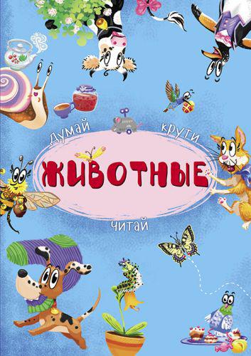 Книга-картонка с механизмом Думай крути читай Животные (рус) Crystal Book F00020143 (TC139771)
Книга-картонка с механизмом Думай крути читай Животные (рус) Crystal Book F00020143 (TC139771)