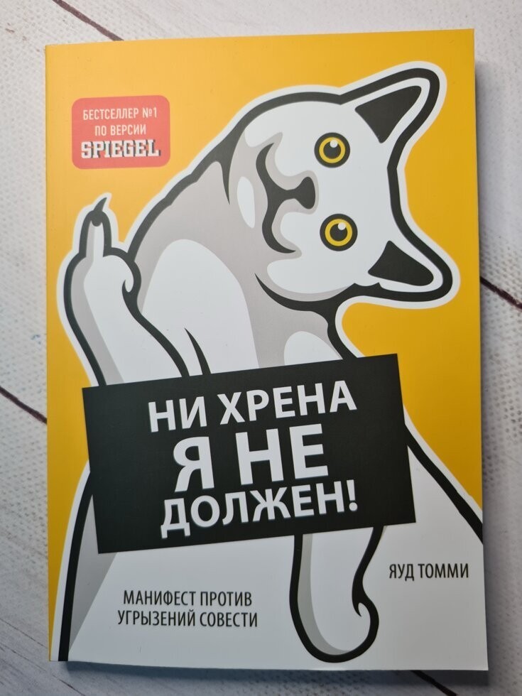 Книга Ни хрена я не должен! Манифест против угрызений совести Томми Яуд Поликрафт
Книга Ни хрена я не должен! Манифест против угрызений совести Томми Яуд Поликрафт