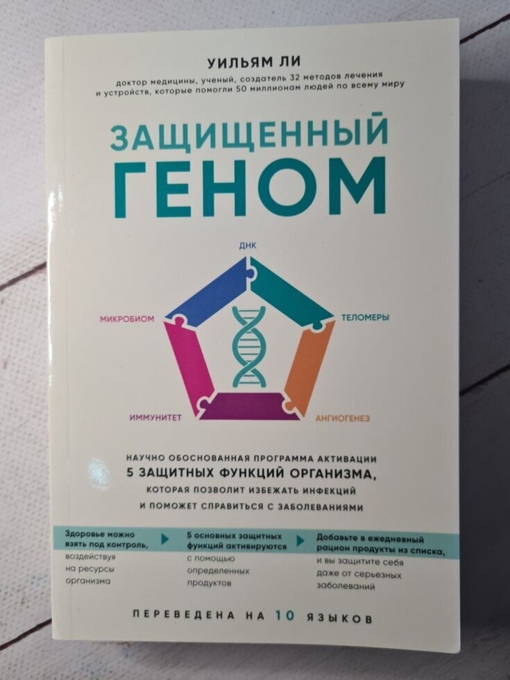 Книга Защищенный геном. Научно обоснованная программа активации 5 защитных функций организма Уильям Ли Форс
Книга Защищенный геном. Научно обоснованная программа активации 5 защитных функций организма Уильям Ли Форс