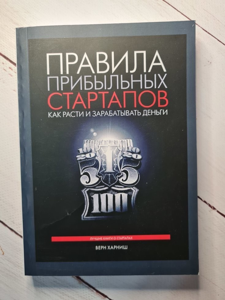 Книга Правила прибыльных стартапов. Как расти и зарабатывать деньги Верн Харниш Манн Иванов и Фербер
Книга Правила прибыльных стартапов. Как расти и зарабатывать деньги Верн Харниш Манн Иванов и Фербер